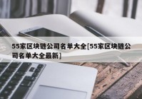 55家区块链公司名单大全[55家区块链公司名单大全最新]