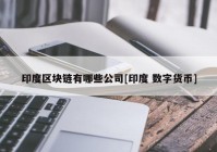 印度区块链有哪些公司[印度 数字货币]