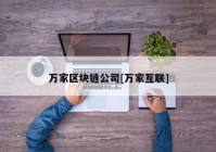 万家区块链公司[万家互联]