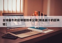 全球最牛的区块链技术公司[排名前十的区块链]