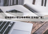 区块链的15家公司有哪些[区块链厂家]