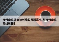杭州云象区块链科技公司联系电话[杭州云象网络科技]