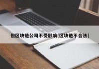 但区块链公司不受影响[区块链不合法]