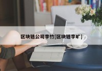 区块链公司李竹[区块链李旷]