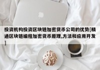 投资机构投资区块链加密货币公司的优势[精通区块链编程加密货币原理,方法和应用开发]