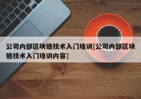 公司内部区块链技术入门培训[公司内部区块链技术入门培训内容]