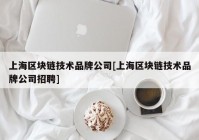 上海区块链技术品牌公司[上海区块链技术品牌公司招聘]