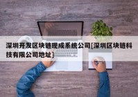 深圳开发区块链现成系统公司[深圳区块链科技有限公司地址]