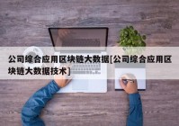 公司综合应用区块链大数据[公司综合应用区块链大数据技术]