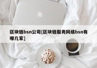 区块链bsn公司[区块链服务网络bsn有哪几家]