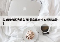 娄底政务区块链公司[娄底政务中心招标公告]