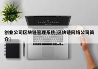 创业公司区块链管理系统[区块链网络公司简介]