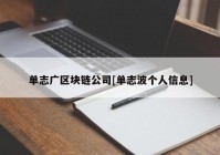 单志广区块链公司[单志波个人信息]