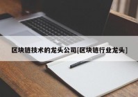 区块链技术的龙头公司[区块链行业龙头]