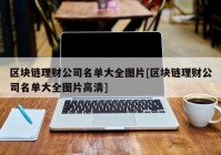 区块链理财公司名单大全图片[区块链理财公司名单大全图片高清]