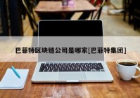 巴菲特区块链公司是哪家[巴菲特集团]