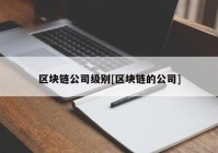 区块链公司级别[区块链的公司]