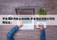 罗金海区块链公司招聘[罗金海区块链公司招聘信息]