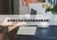 区块链公司游戏[区块链游戏概念股]