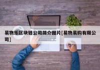 易物乐区块链公司简介图片[易物易购有限公司]