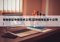 有哪些区块链技术公司[区块链排名前十公司]