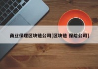 商业保理区块链公司[区块链 保险公司]