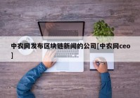 中农网发布区块链新闻的公司[中农网ceo]