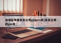 深圳区块链木炎公司gmpro币[木炎公司的gm币]