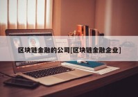 区块链金融的公司[区块链金融企业]