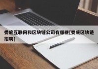 娄底互联网和区块链公司有哪些[娄底区块链招聘]