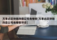 万事达区块链改造公司有哪些[万事达区块链改造公司有哪些项目]