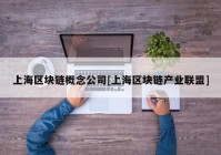 上海区块链概念公司[上海区块链产业联盟]