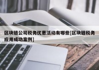 区块链公司税务优惠活动有哪些[区块链税务应用成功案例]