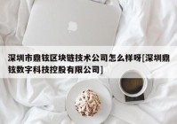 深圳市鼎铉区块链技术公司怎么样呀[深圳鼎铉数字科技控股有限公司]