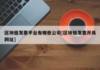 区块链发票平台有哪些公司[区块链发票开具网址]