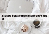 区块链相关公司股票有哪些[区块链相关的股票]