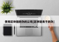 使用区块链防伪的公司[区块链用于防伪]